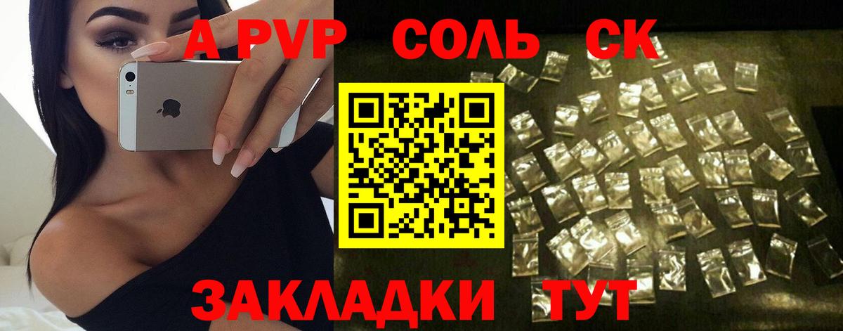 A-PVP СК  Альфа ПВП  Славгород  Альфа ПВП Соль  A-PVP VHQ  Вход с VPN 