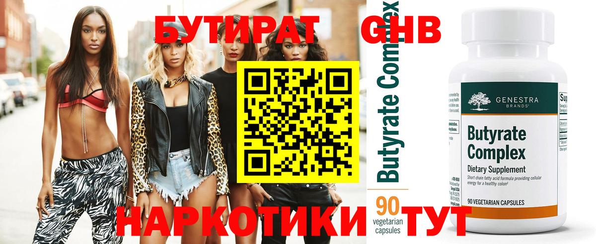 БУТИРАТ 1.4BDO  Вход с VPN  Бутират  Славгород 