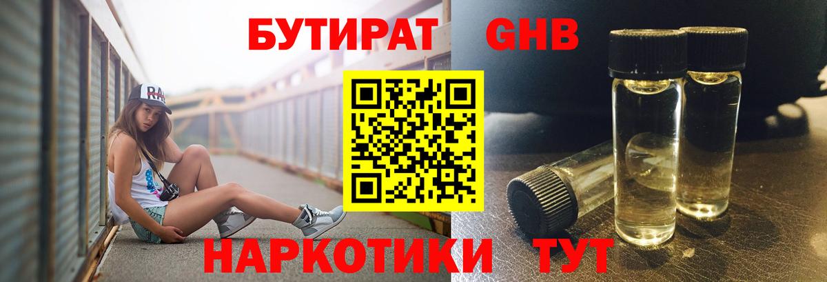 БУТИРАТ жидкий экстази Славгород
